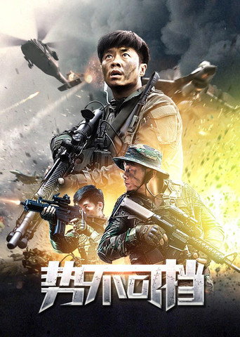 勢不可擋海報