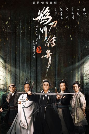 鵲刀門傳奇海報