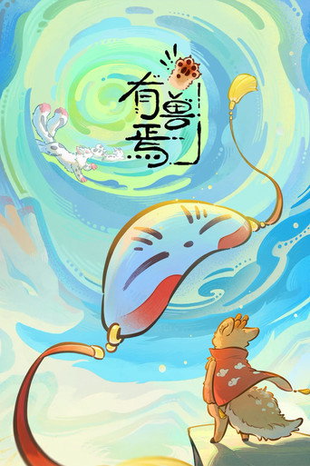 有獸焉 第 6 季海報