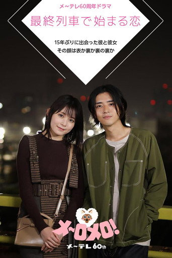 在最終列車上開始的戀愛海報
