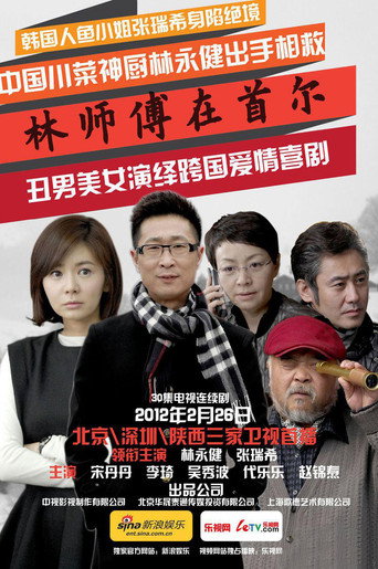 林師傅在首爾海報