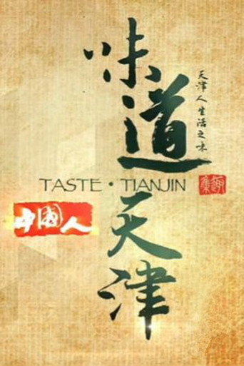味道天津海報