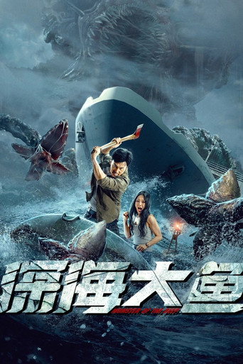 深海大魚海報