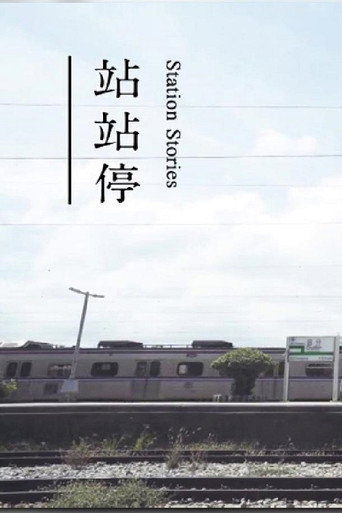 站站停海報