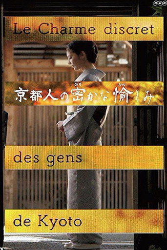 京都人的私房雅趣 第 1 季海報