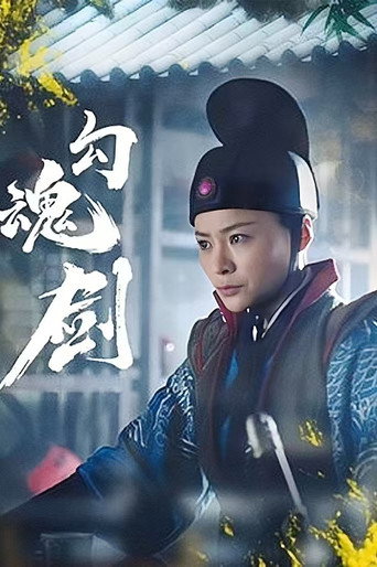勾魂劍海報