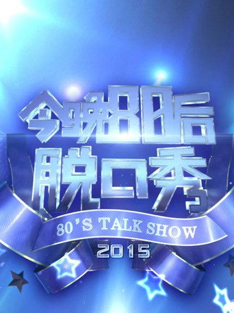 今晚80後脫口秀 2015海報