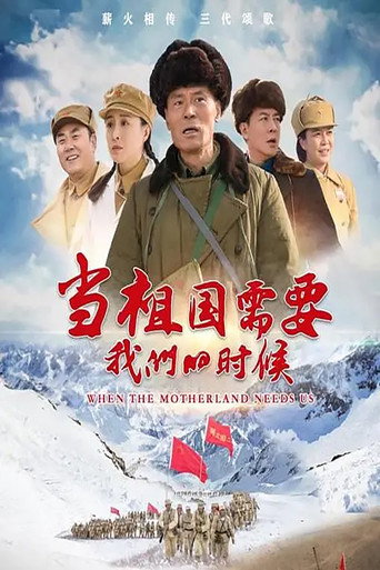 當祖國需要我們的時候海報