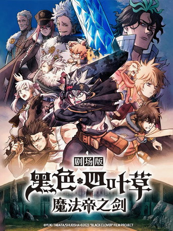 黑色五葉草:魔法帝之劍海報