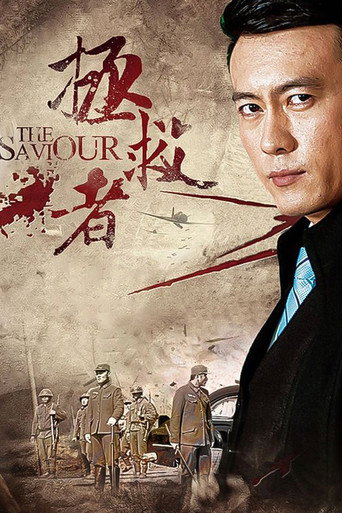 拯救者海報