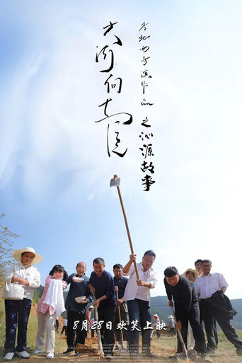 大河向東流之沁源故事海報
