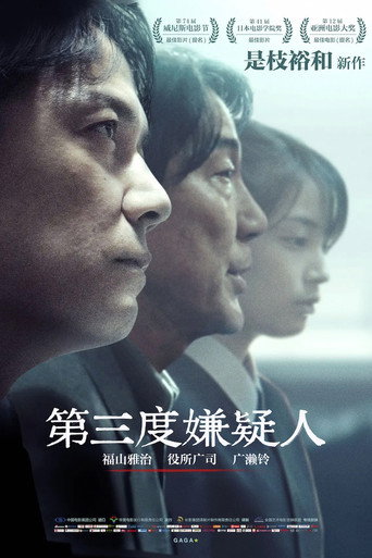 第三次殺人海報