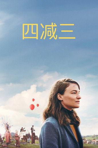 四減三海報
