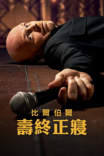 比爾伯爾:壽終正寢海報