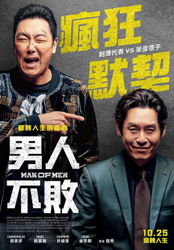 男人不敗海報