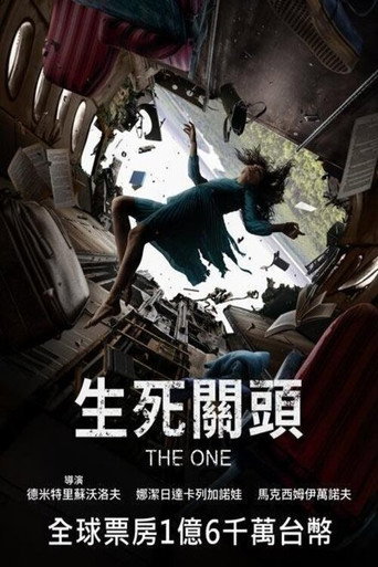 生死關頭海報