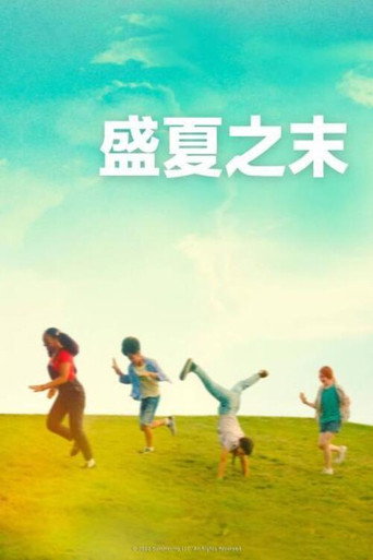 盛夏之末海報