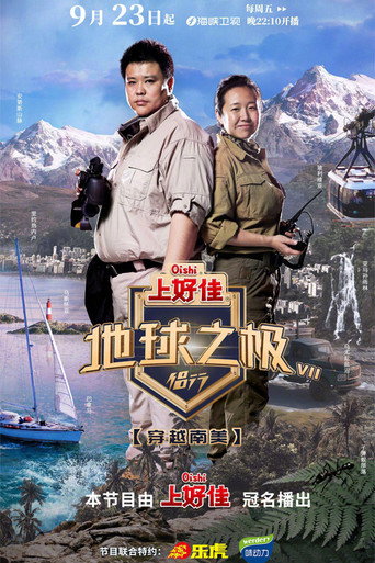 地球之極·侶行 穿越南美海報