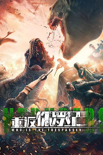 重返侏羅紀海報