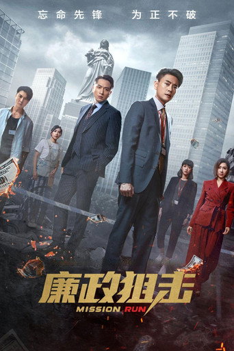 廉政狙擊海報