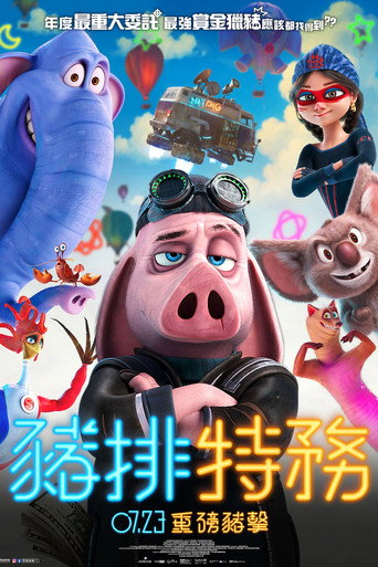 豬排特務海報