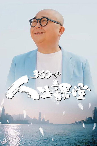 360秒人生課堂海報