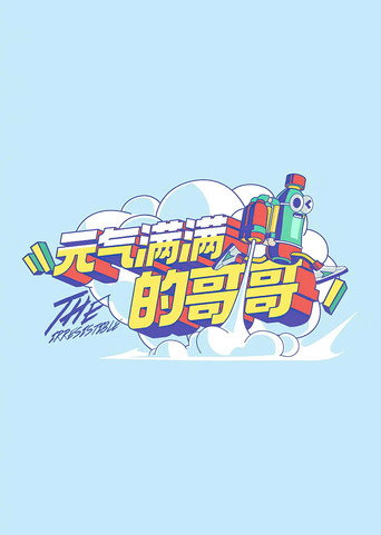 元氣滿滿的哥哥海報