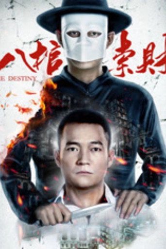 八棺索財海報
