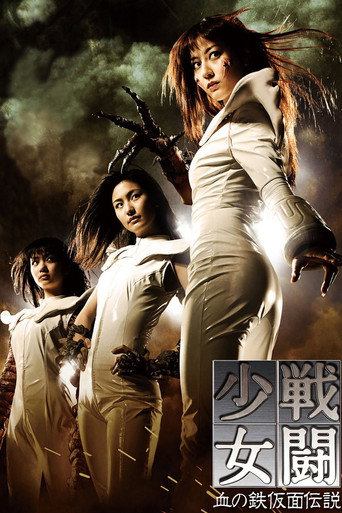 戰鬥少女:血之鐵假面傳說海報