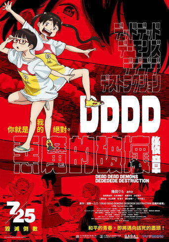 DDDD惡魔的破壞 後章海報