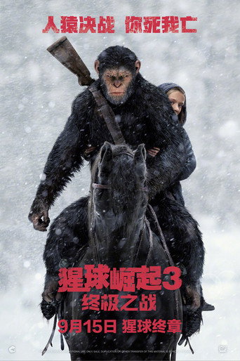 猩球崛起:終極決戰海報