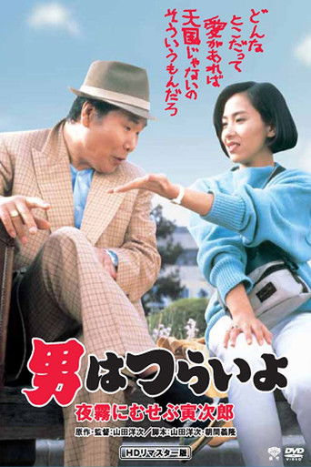 寅次郎的故事33：夜霧中的寅次郎海報