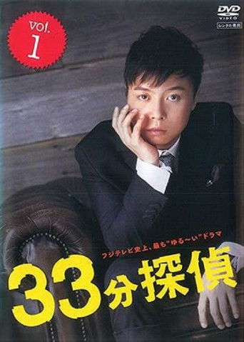 33分鐘偵探海報