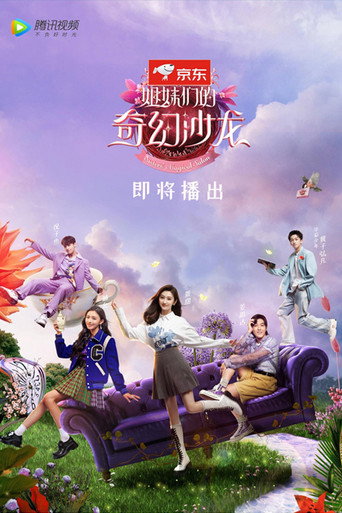 姐妹們的奇幻沙龍海報