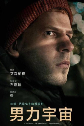 男力宇宙海報