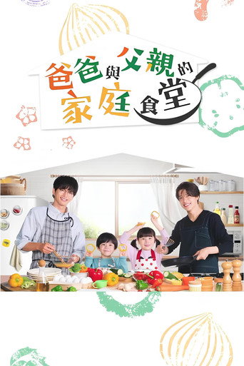 爸爸與父親的家庭食堂海報