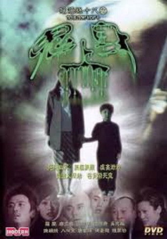 陰陽路十八之鬼上身海報
