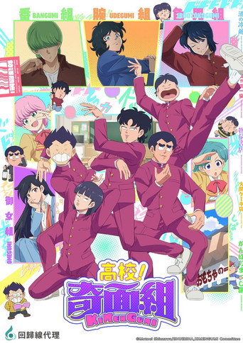 高校!奇面組海報