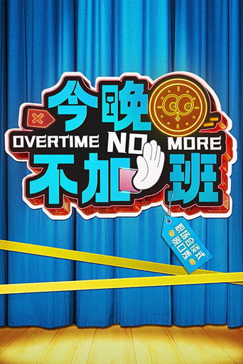今晚不加班海報