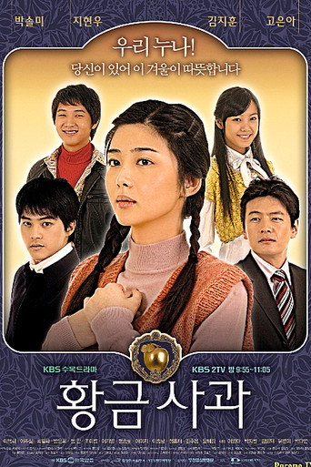 黃金蘋果海報