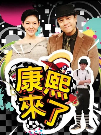 康熙來了 第 11 季 2014年海報
