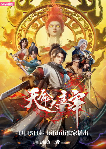 天命大主宰海報