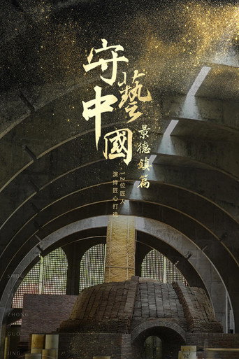守藝中國之景德鎮篇海報