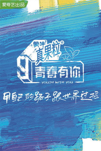 青春有你 青春有你 第 3 季海報