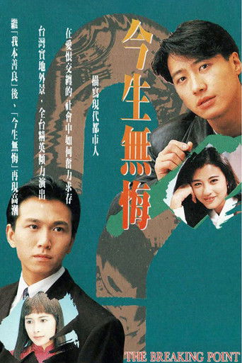 今生無悔海報