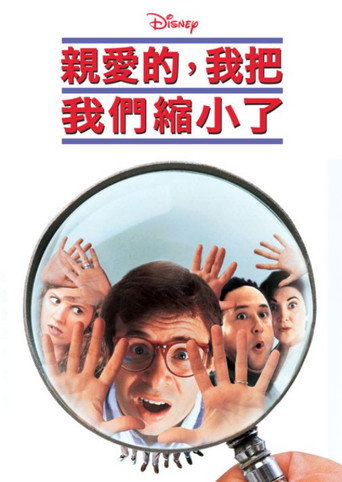 親愛的,我把我們縮小了海報