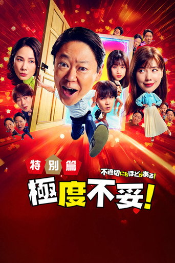 極度不妥!特別篇海報