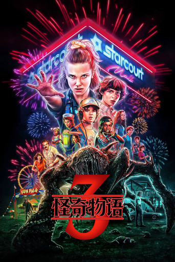 怪奇物語 第三季海報