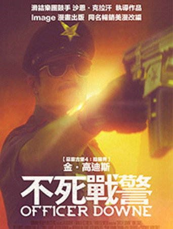 不死戰警海報