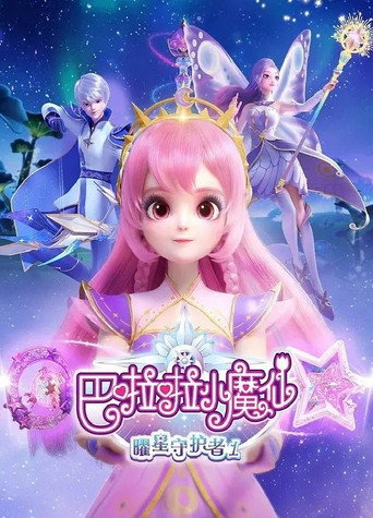 巴啦啦小魔仙之曜星守護者 Season 1海報